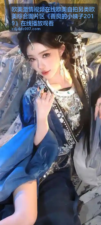 欧美激情视频在线