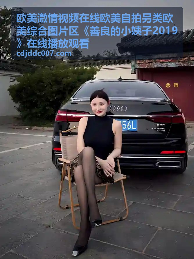 善良的小姨子2019在线播放