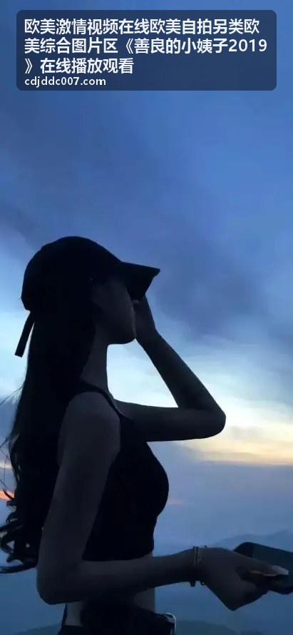 善良小姨子精彩片段合集 - 欧美自拍另类