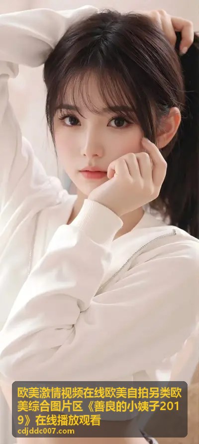 善良小姨子幕后拍摄花絮 - 欧美激情视频在线